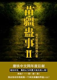 苗疆蛊事2蚩丽姝结局