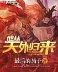 他从天外归来无和谐版