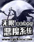 无限恶魔系统txt