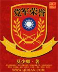 党军荣誉莫少卿