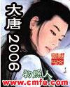 大唐2006精校版