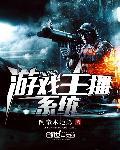 游戏主播系统epub