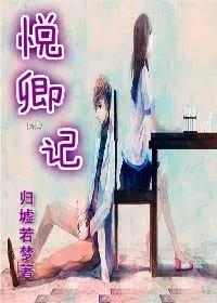 悦卿记翻外传