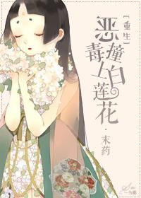 恶毒女配白莲花重生后