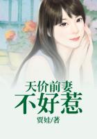 先婚后爱天价妻子不好惹