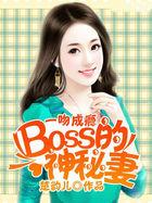 一吻成瘾boss的神秘妻 百度