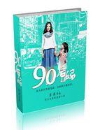 90后妈妈带娃文案