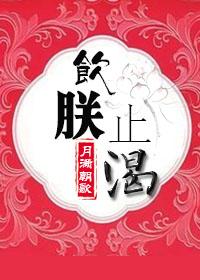 饮朕止渴 全文