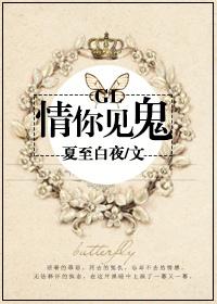 情你见鬼(GL)