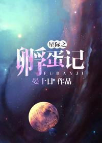 星际孵蛋指南穿书笔趣阁