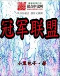 中国说唱巅峰对决2023冠军联盟