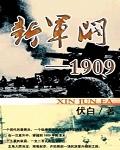 新军阀1909全文阅读