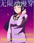 无限动漫电影免费观看在线