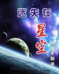 迷失在星空里