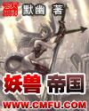 妖兽帝国 epub