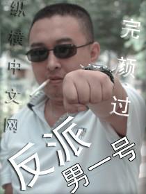 再见阿郎反派一号