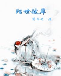 陌离彼岸花开