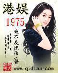 港娱1975全文