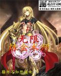 无限炼金术师笔趣阁