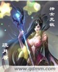 神女应无恙神女指什么