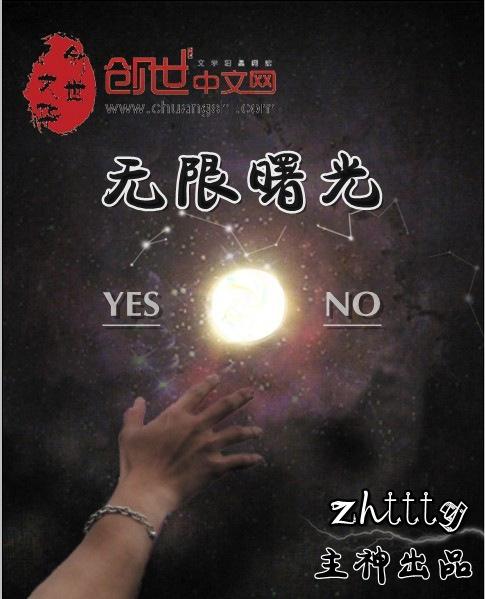 无限曙光讲的什么