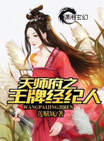 天师府之王牌经纪人 莲赋妩