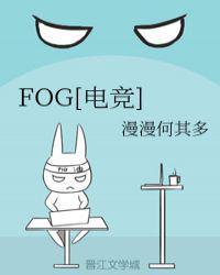 fog电竞漫画免费阅读