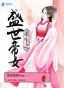 重生之盛世帝女 梨花惊梦