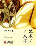 艺术人生三国演义聚首完整版