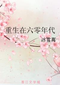 修仙重生在六零年代