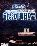 重生之银河巨星简介