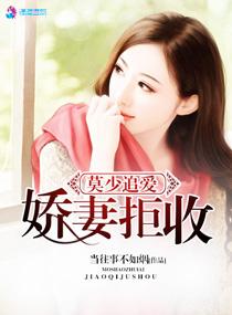 莫少追妻甜蜜蜜