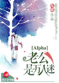 alpha老公是万人迷17