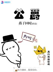 公爵大小姐的求生之路漫画