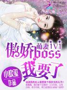 萌妻求抱抱boss婚么全文阅读