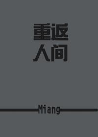 重返人间miang