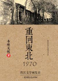 重回东北1970by