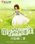 旺家小农女带着空间重生