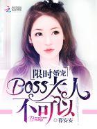 限时婚宠boss大人不可以无减删版