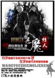 网游之恶魔猎人epub