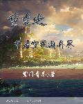 重生异界被流放空间神助