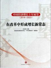 中国经济增长十年展望 2022