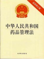 中华人民共和国药品管理法2020