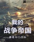 我的战争帝国魔改版