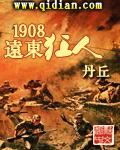 1908远东狂人正版