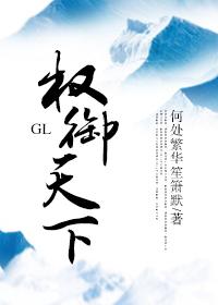 权御天下gl为天地立心为生民立命