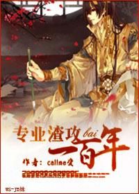 专业渣攻一百年(callme受)