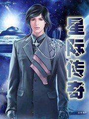 星际传奇5免费完整版在线观看