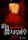 Hold不住 八小爷