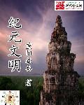 崩坏3前文明纪元